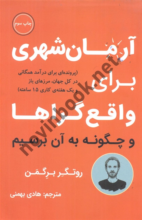 آرمان شهری برای واقع گراها روتگر برگمن ترجمه ی هادی بهمنی انتشارات نشر نوین 
